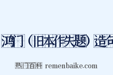 鸿门（旧本作失题）造句是什么意思的图片
